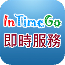 InTimeGo即時服務 APK