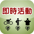 本地即時活動查詢 icon