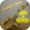 ضعف الإنتصـاب الأسباب والعلاج APK