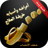 ضعف الإنتصـاب أسبابه وعلاجه icon