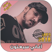 اغاني سبعتون بدون انترنت - 7toun 2018