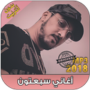 اغاني سبعتون بدون انترنت - 7toun 2018 APK