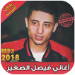 الشاب فيصل الصغير بدون نت - Faycel Sghir 2018 ‎‎