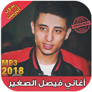 الشاب فيصل الصغير بدون نت - Faycel Sghir 2018 ‎‎ APK