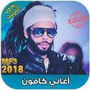 اغاني كافون بدون نت - KAFON 2018 ‎‎ APK