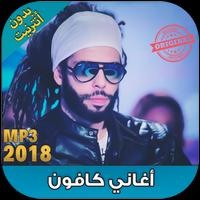 اغاني كافون بدون نت - KAFON 2018 ‎‎ Plakat