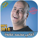 اغاني محمد علاوة بدون نت - Mohamed Allaoua‎ 2018 APK