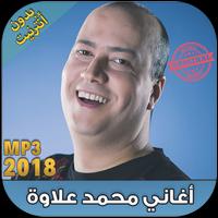 اغاني محمد علاوة بدون نت - Mohamed Allaoua‎ 2018 Plakat