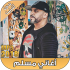 اغاني مسلم بدون نت - Muslim Rap Maroc‎ ‎‎‎‎2018 icône