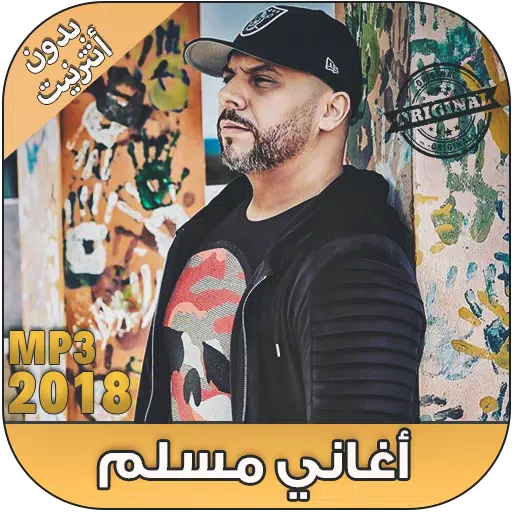 اغاني مسلم بدون نت - Muslim Rap Maroc‎ ‎‎‎‎2018 APK pour Android Télécharger