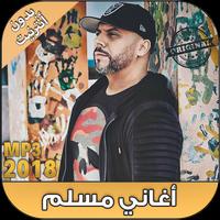 اغاني مسلم بدون نت - Muslim Rap Maroc‎ ‎‎‎‎2018 Affiche