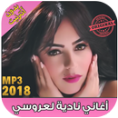 أغاني نادية لعروسي بدون نت- Nadia laarousi‎‎ 2018 APK