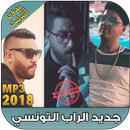 راب تونسي 2018 - Rap Tunisien APK