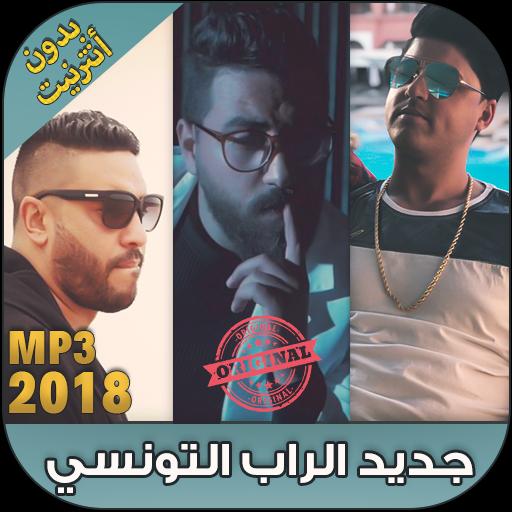 راب تونسي 2018 - Rap Tunisien APK for Android Download