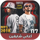 اغاني شايفين بدون انترنت - Shayfeen‎‎‎‎ 2018 APK