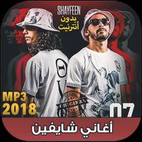 اغاني شايفين بدون انترنت - Shayfeen‎‎‎‎ 2018 Plakat
