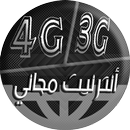 أنترنت مجاني - جديد APK