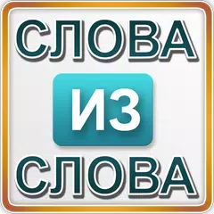 Слова из слова 1