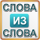 Слова из слова 1 APK