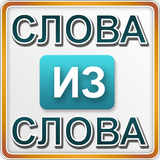 Слова из слова 1 आइकन