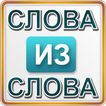 Слова из слова 1