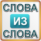 Слова из слова 1 иконка