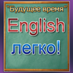 Английский язык. Репетитор будущего времени.