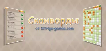 Сканворды 2017