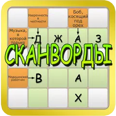 Скачать Сканворды 2017 APK