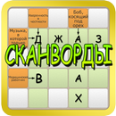 Сканворды 2017 APK