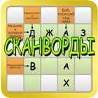 Сканворды icon