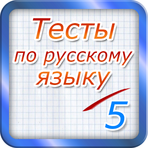 Тест по русскому языку 2017