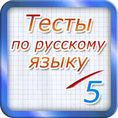 Тест по русскому языку 2017 APK download