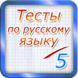 Тест по русскому языку 2017 ícone