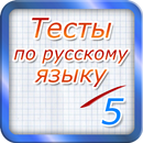 Тест по русскому языку 2017 APK