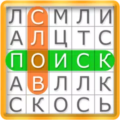 Поиск слов APK 下載