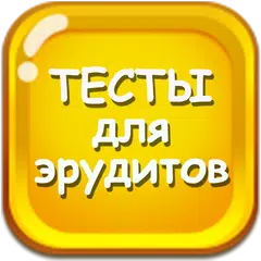 Тесты для эрудитов アプリダウンロード