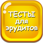 Тесты для эрудитов ikona