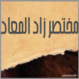 مختصر زاد المعاد