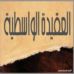 العقيدة الواسطية لابن تيمية