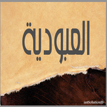 العبودية لابن تيمية