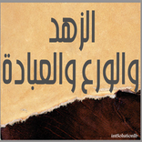 الزهد والورع والعبادة