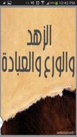 الزهد والورع والعبادة-poster