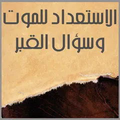 الاستعداد للموت وسؤال القبر