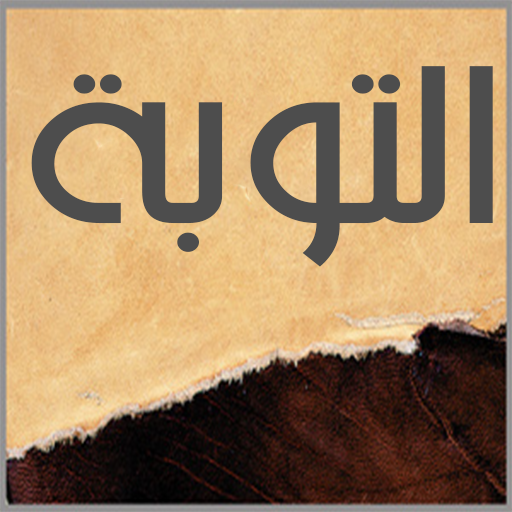 التوبة