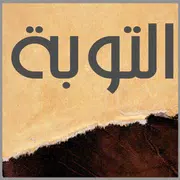 التوبة