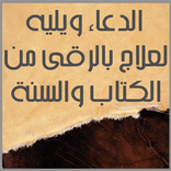 العلاج بالرقى من الكتاب والسنة