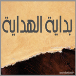 بداية الهداية