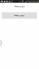 دروس رمضان APK download