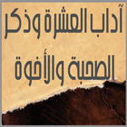 آداب العشرة وذكرالصحبة والأخوة icon